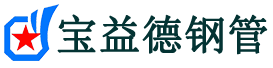 甘孜注浆管现货-甘孜注浆管厂家-甘孜宝益德钢管
